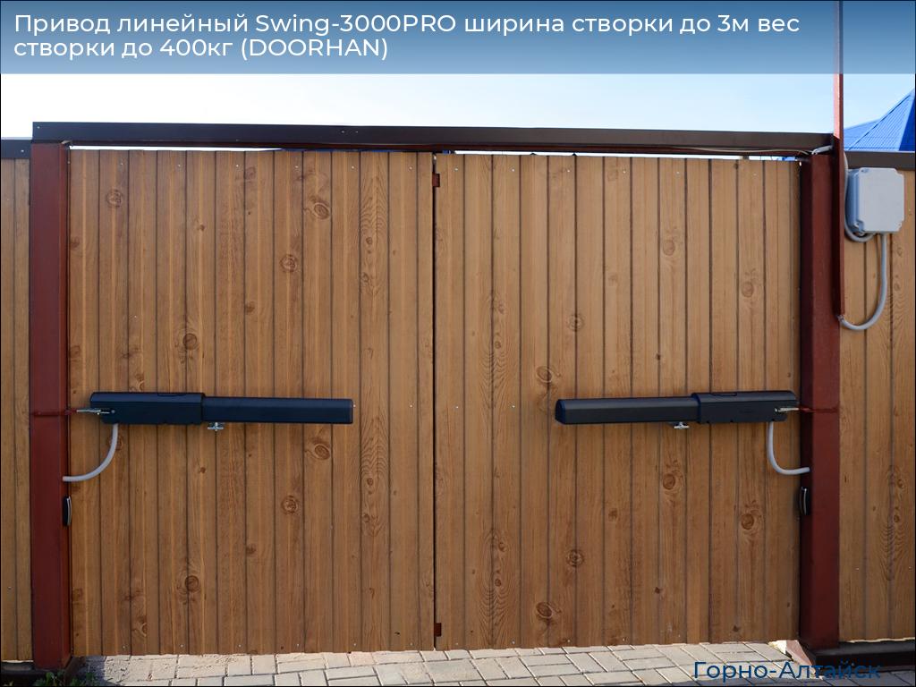 Привод линейный Swing-3000PRO ширина cтворки до 3м вес створки до 400кг (DOORHAN), gorno-altaisk.doorhan.ru