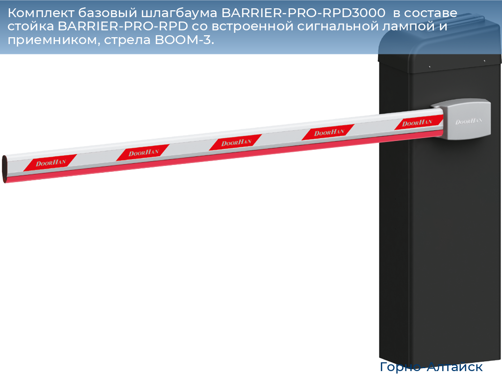 Комплект базовый шлагбаума BARRIER-PRO-RPD3000  в составе стойка BARRIER-PRO-RPD со встроенной сигнальной лампой и приемником, стрела BOOM-3., gorno-altaisk.doorhan.ru