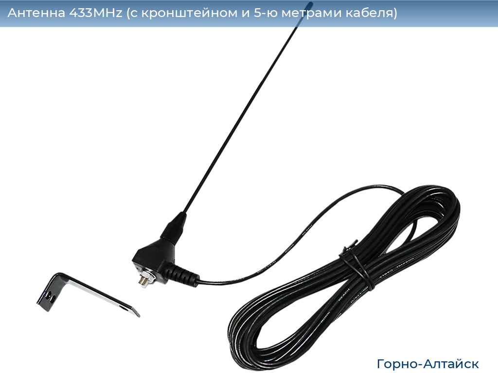 Антенна 433MHz (с кронштейном и 5-ю метрами кабеля), gorno-altaisk.doorhan.ru