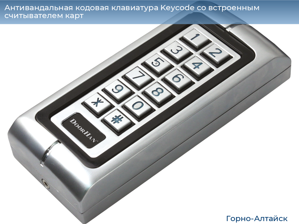 Антивандальная кодовая клавиатура Keycode со встроенным считывателем карт, gorno-altaisk.doorhan.ru