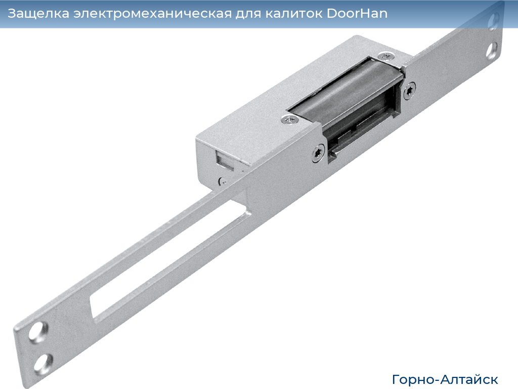 Защелка электромеханическая для калиток DoorHan, gorno-altaisk.doorhan.ru