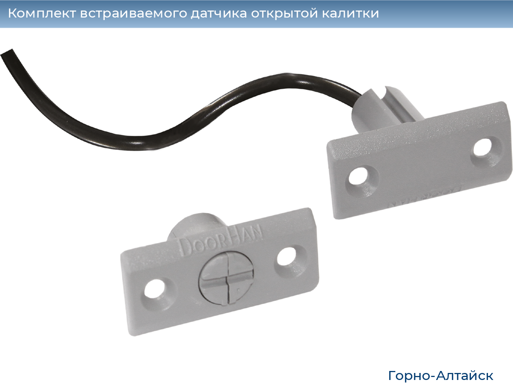 Комплект встраиваемого датчика открытой калитки, gorno-altaisk.doorhan.ru