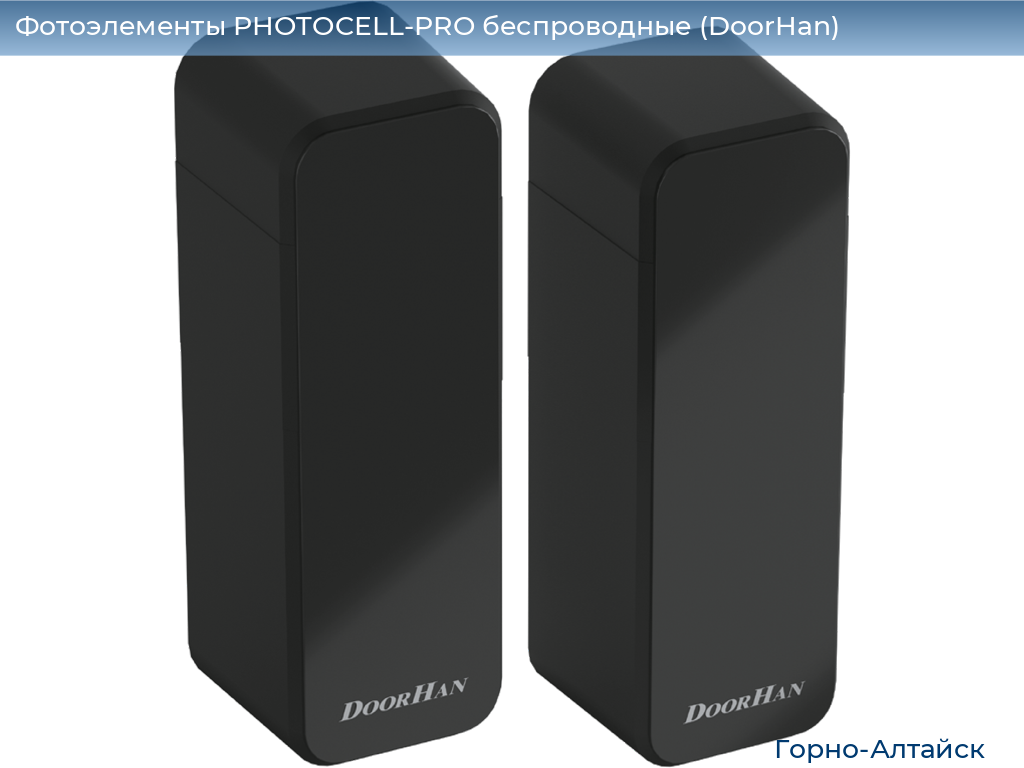 Фотоэлементы PHOTOCELL-PRO беспроводные (DoorHan), gorno-altaisk.doorhan.ru