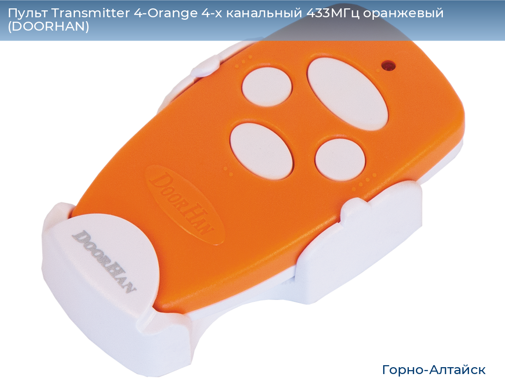 Пульт Transmitter 4-Orange 4-х канальный 433МГц оранжевый (DOORHAN), gorno-altaisk.doorhan.ru
