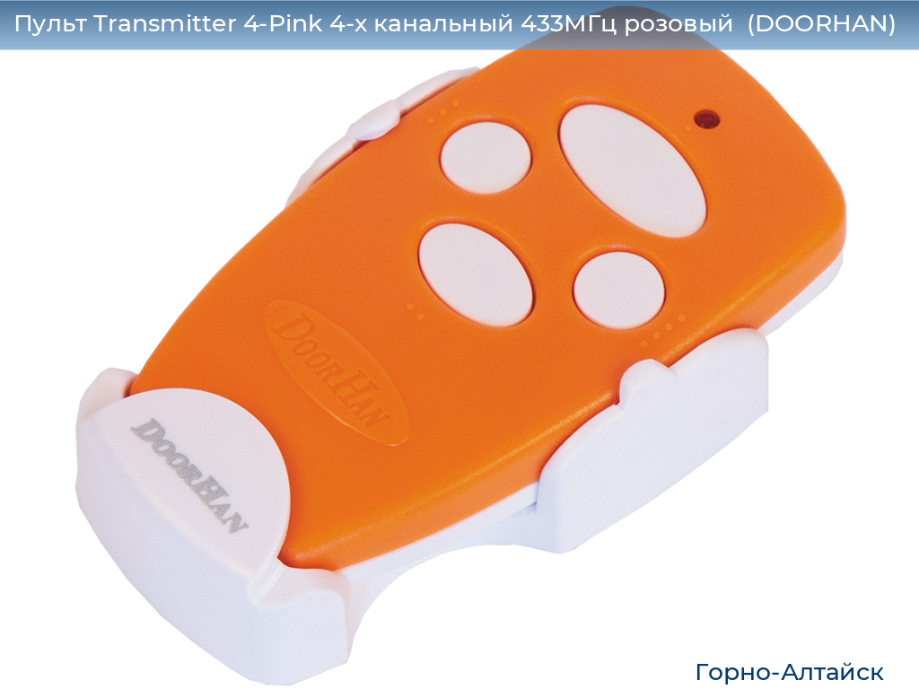 Пульт Transmitter 4-Pink 4-х канальный 433МГц розовый  (DOORHAN), gorno-altaisk.doorhan.ru