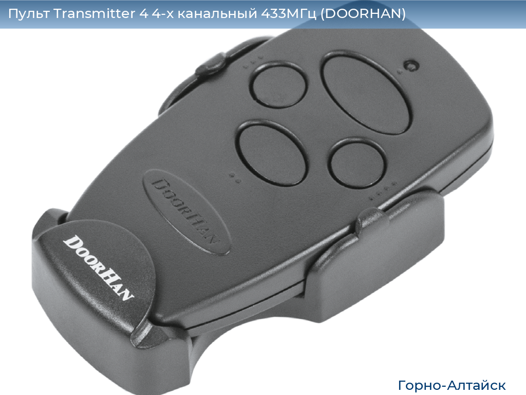 Пульт Transmitter 4 4-х канальный 433МГц (DOORHAN), gorno-altaisk.doorhan.ru