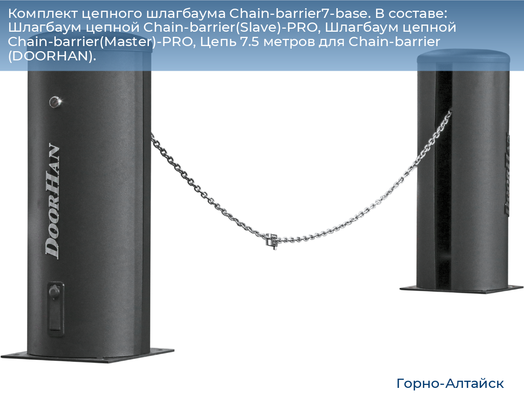 Комплект цепного шлагбаума Chain-barrier7-base. В составе: Шлагбаум цепной Chain-barrier(Slave)-PRO, Шлагбаум цепной Chain-barrier(Master)-PRO, Цепь 7.5 метров для Chain-barrier (DOORHAN)., gorno-altaisk.doorhan.ru