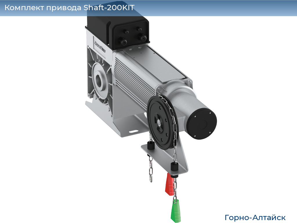 Комплект привода Shaft-200KIT, gorno-altaisk.doorhan.ru