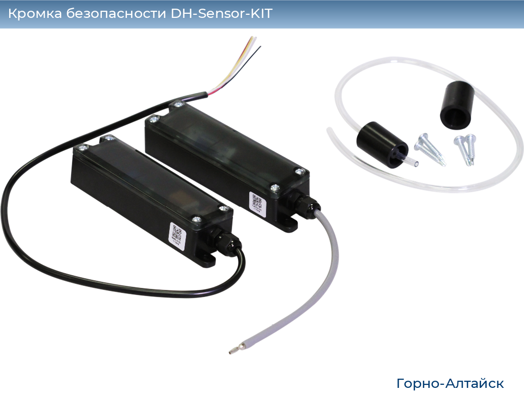 Кромка безопасности DH-Sensor-KIT, gorno-altaisk.doorhan.ru