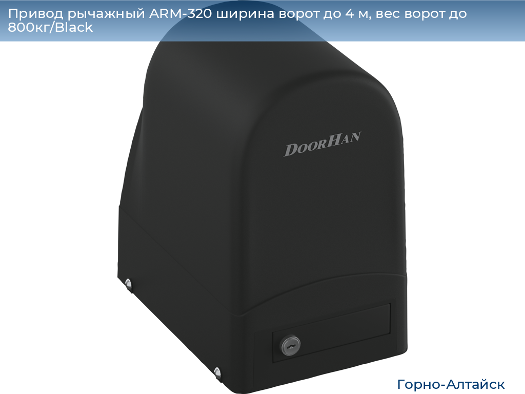 Привод рычажный ARM-320 ширина ворот до 4 м, вес ворот до 800кг/Black, gorno-altaisk.doorhan.ru