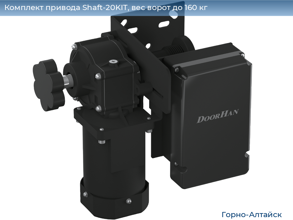 Комплект привода Shaft-20KIT, вес ворот до 160 кг, gorno-altaisk.doorhan.ru