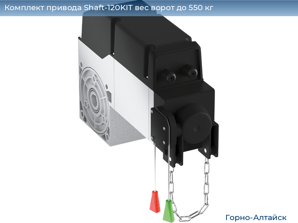 Комплект привода Shaft-120KIT вес ворот до 550 кг, gorno-altaisk.doorhan.ru