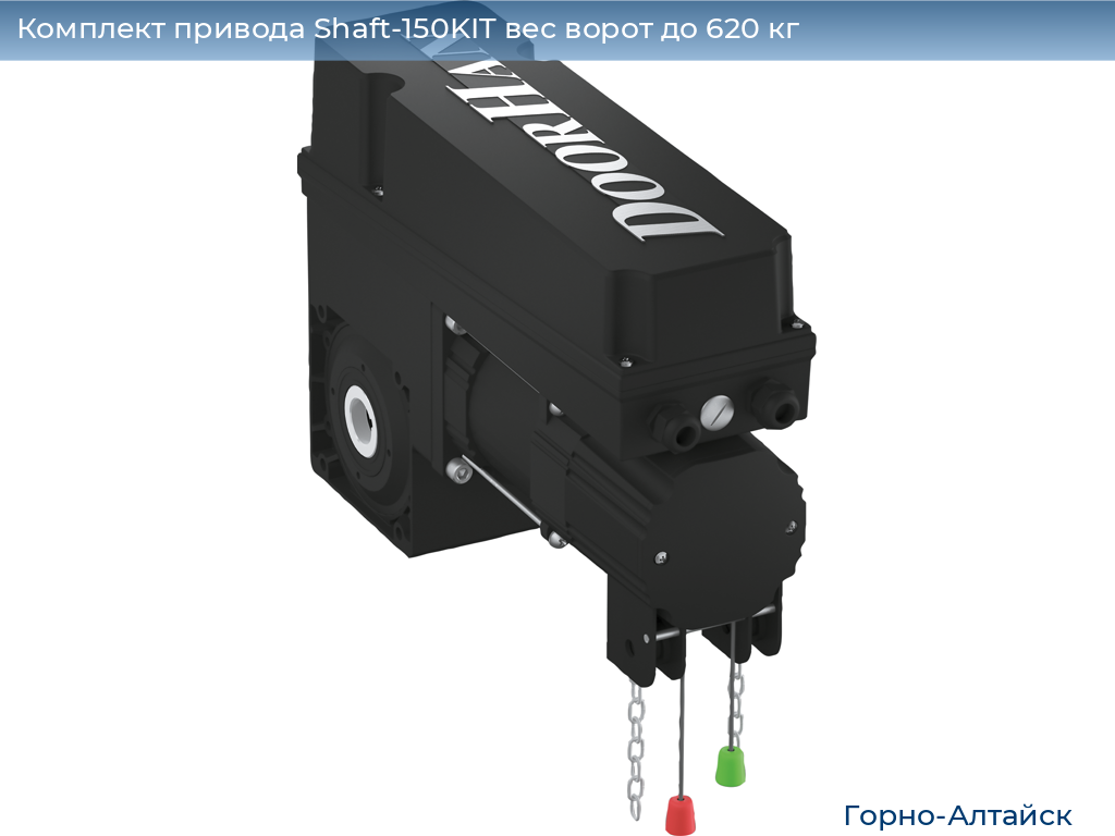 Комплект привода Shaft-150KIT вес ворот до 620 кг, gorno-altaisk.doorhan.ru