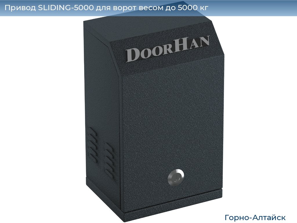 Привод SLIDING-5000 для ворот весом до 5000 кг, gorno-altaisk.doorhan.ru