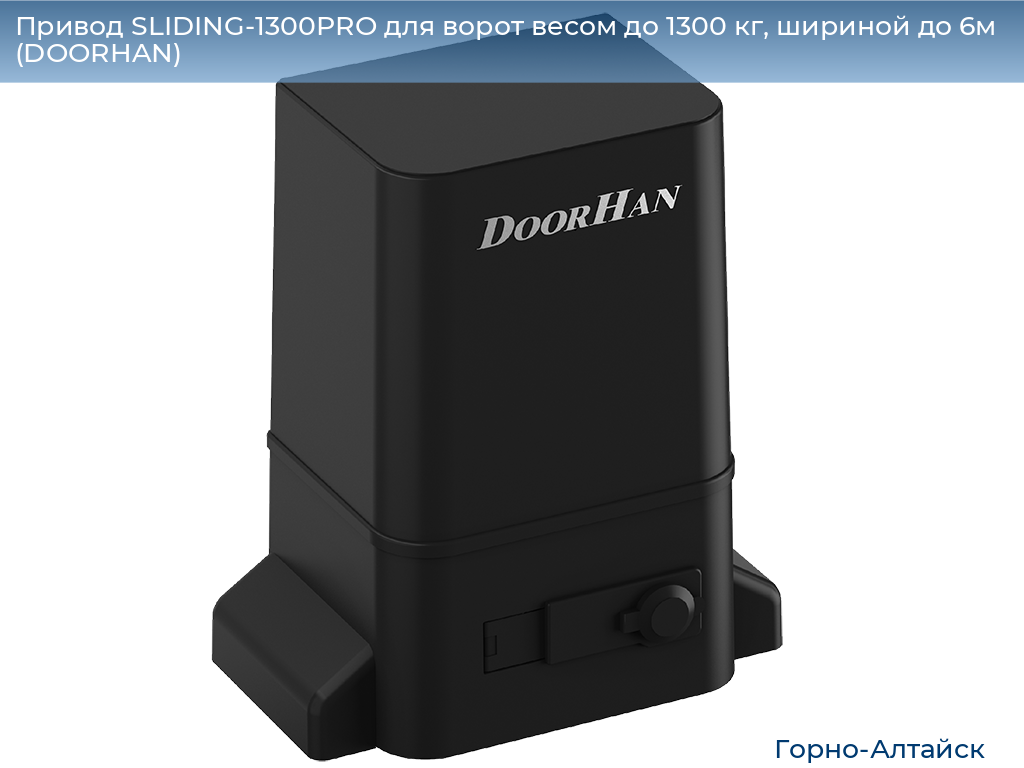 Привод SLIDING-1300PRO для ворот весом до 1300 кг, шириной до 6м (DOORHAN), gorno-altaisk.doorhan.ru