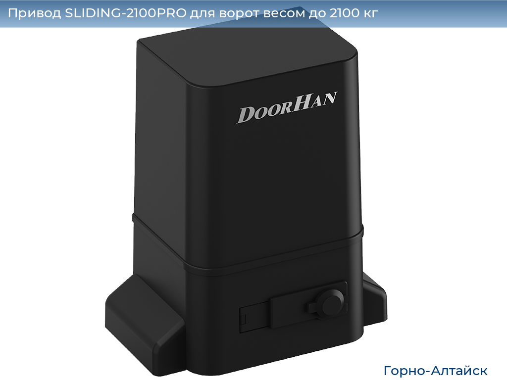 Привод SLIDING-2100PRO для ворот весом до 2100 кг, gorno-altaisk.doorhan.ru