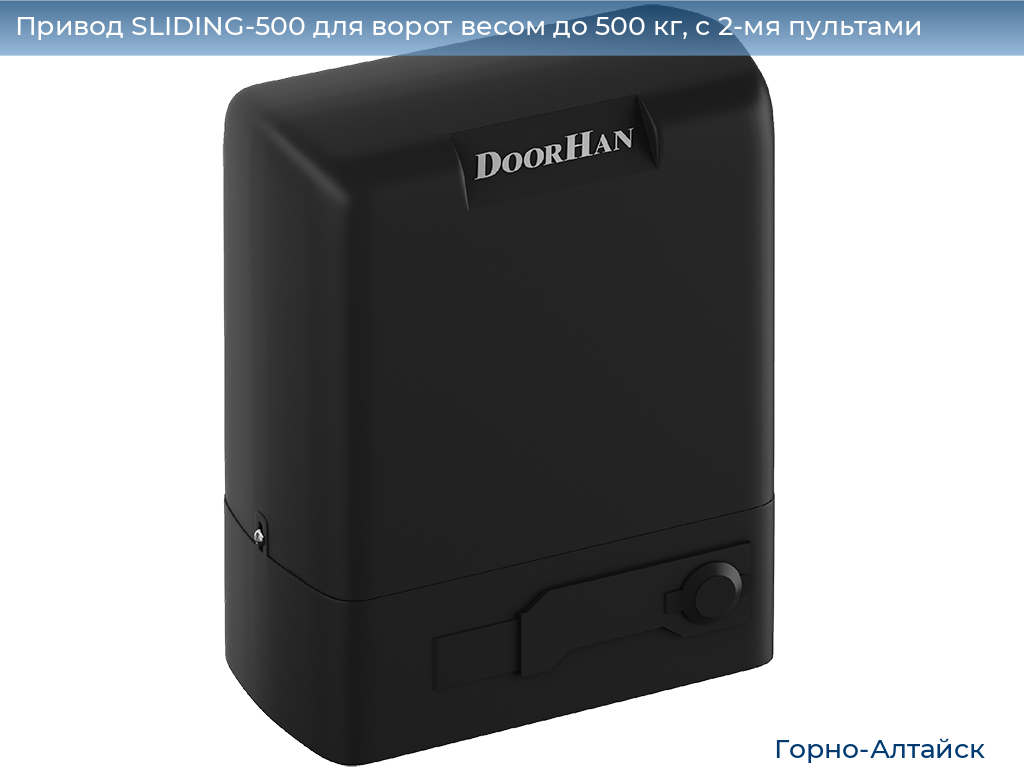 Привод SLIDING-500 для ворот весом до 500 кг, с 2-мя пультами, gorno-altaisk.doorhan.ru