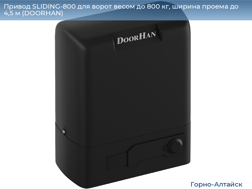 Привод SLIDING-800 для ворот весом до 800 кг, ширина проема до 4,5 м (DOORHAN), gorno-altaisk.doorhan.ru