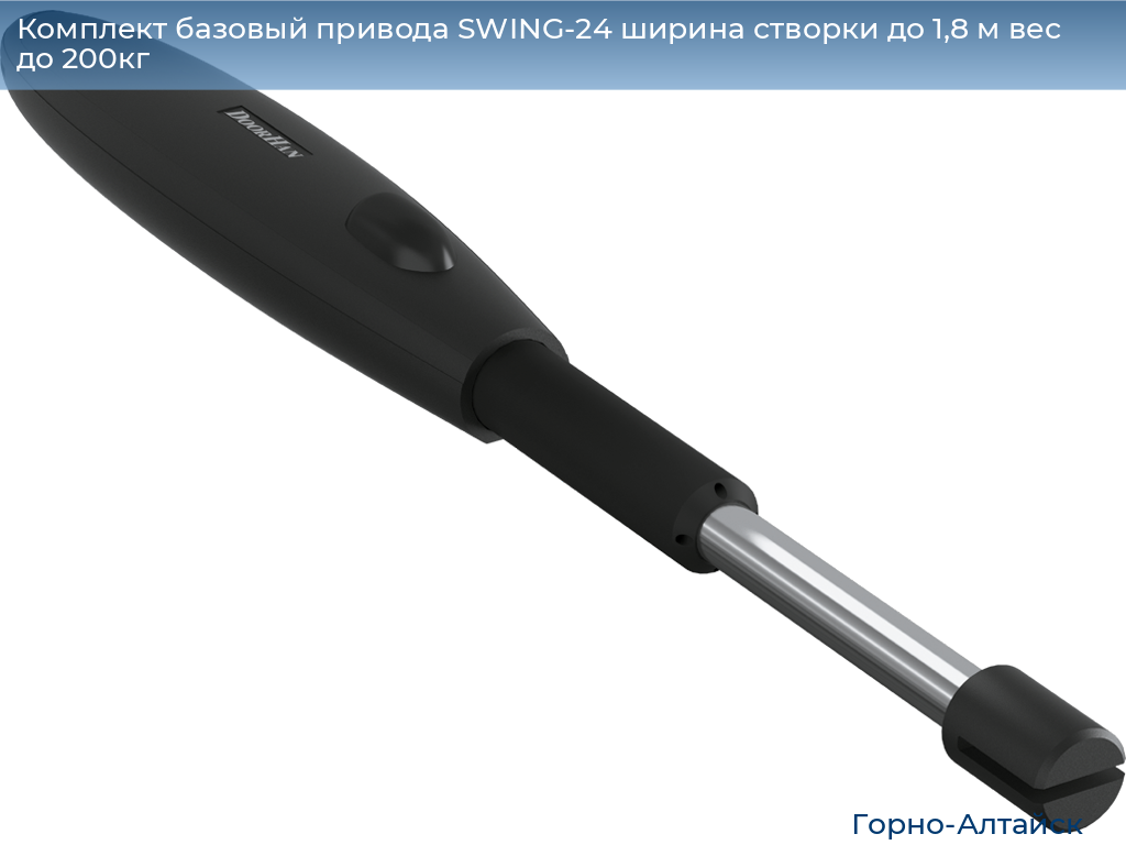 Комплект базовый привода SWING-24 ширина створки до 1,8 м вес до 200кг, gorno-altaisk.doorhan.ru