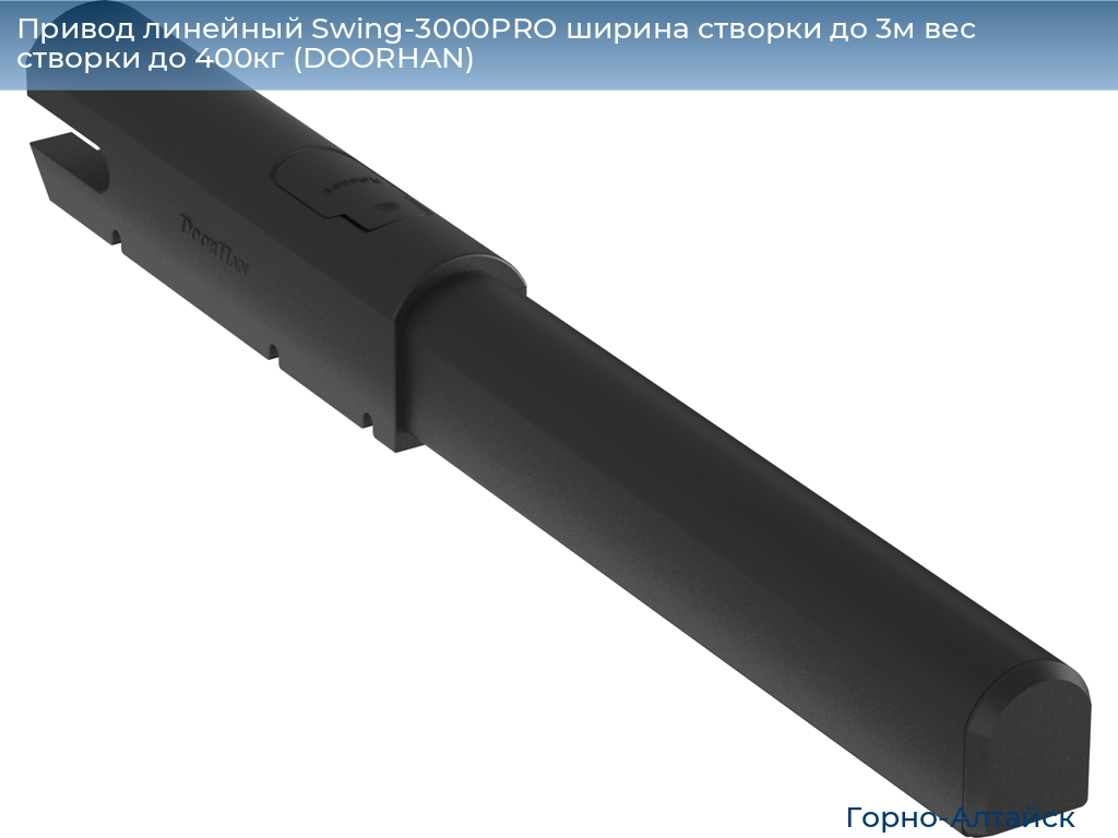 Привод линейный Swing-3000PRO ширина cтворки до 3м вес створки до 400кг (DOORHAN), gorno-altaisk.doorhan.ru