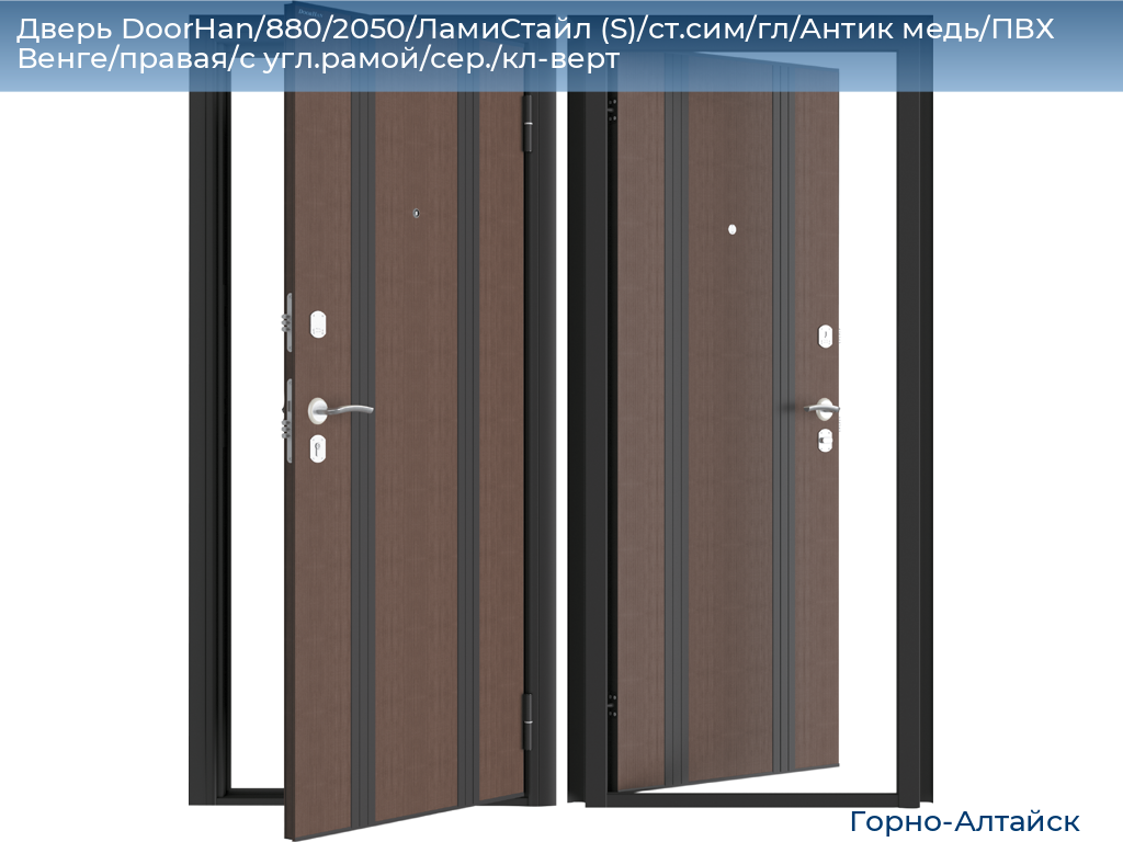 Дверь DoorHan/880/2050/ЛамиСтайл (S)/ст.сим/гл/Антик медь/ПВХ Венге/правая/с угл.рамой/сер./кл-верт, gorno-altaisk.doorhan.ru