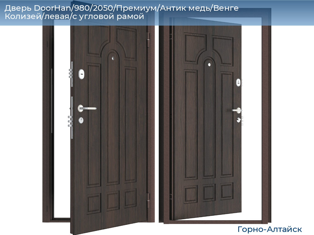 Дверь DoorHan/980/2050/Премиум/Антик медь/Венге Колизей/левая/с угловой рамой, gorno-altaisk.doorhan.ru