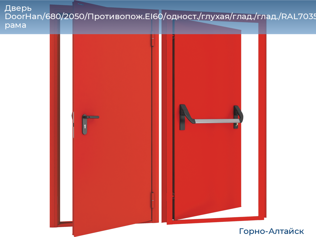 Дверь DoorHan/680/2050/Противопож.EI60/одност./глухая/глад./глад./RAL7035/лев./угл. рама, gorno-altaisk.doorhan.ru
