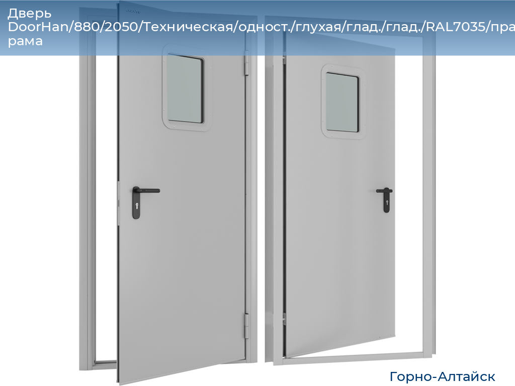 Дверь DoorHan/880/2050/Техническая/одност./глухая/глад./глад./RAL7035/прав./угл. рама, gorno-altaisk.doorhan.ru
