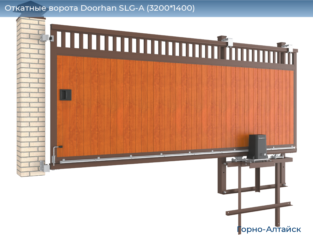 Откатные ворота Doorhan SLG-A (3200*1400), gorno-altaisk.doorhan.ru