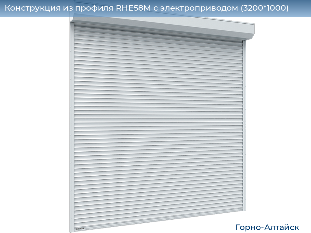 Конструкция из профиля RHE58M с электроприводом (3200*1000), gorno-altaisk.doorhan.ru