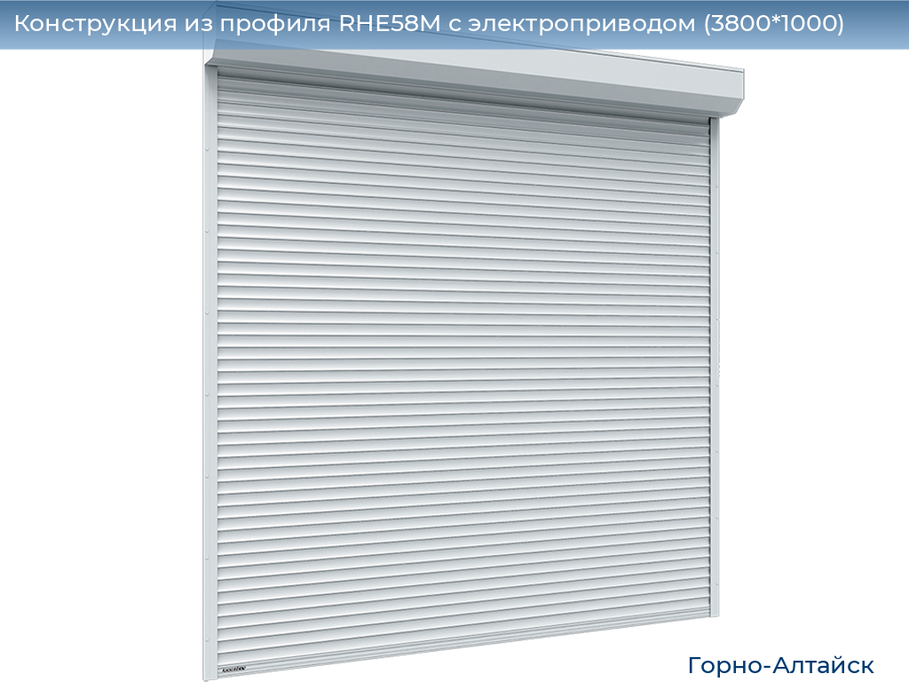Конструкция из профиля RHE58M с электроприводом (3800*1000), gorno-altaisk.doorhan.ru