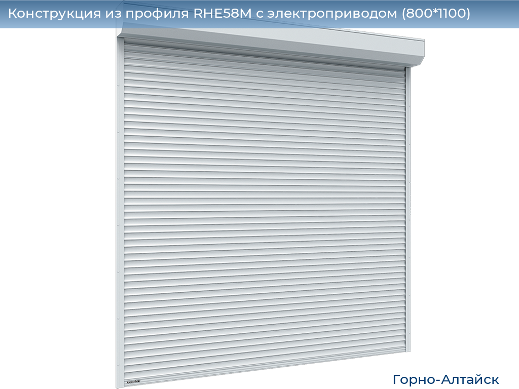 Конструкция из профиля RHE58M с электроприводом (800*1100), gorno-altaisk.doorhan.ru