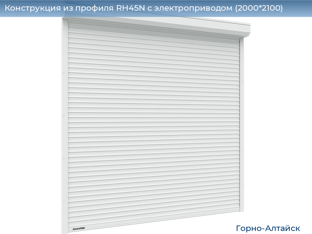 Конструкция из профиля RH45N с электроприводом (2000*2100), gorno-altaisk.doorhan.ru