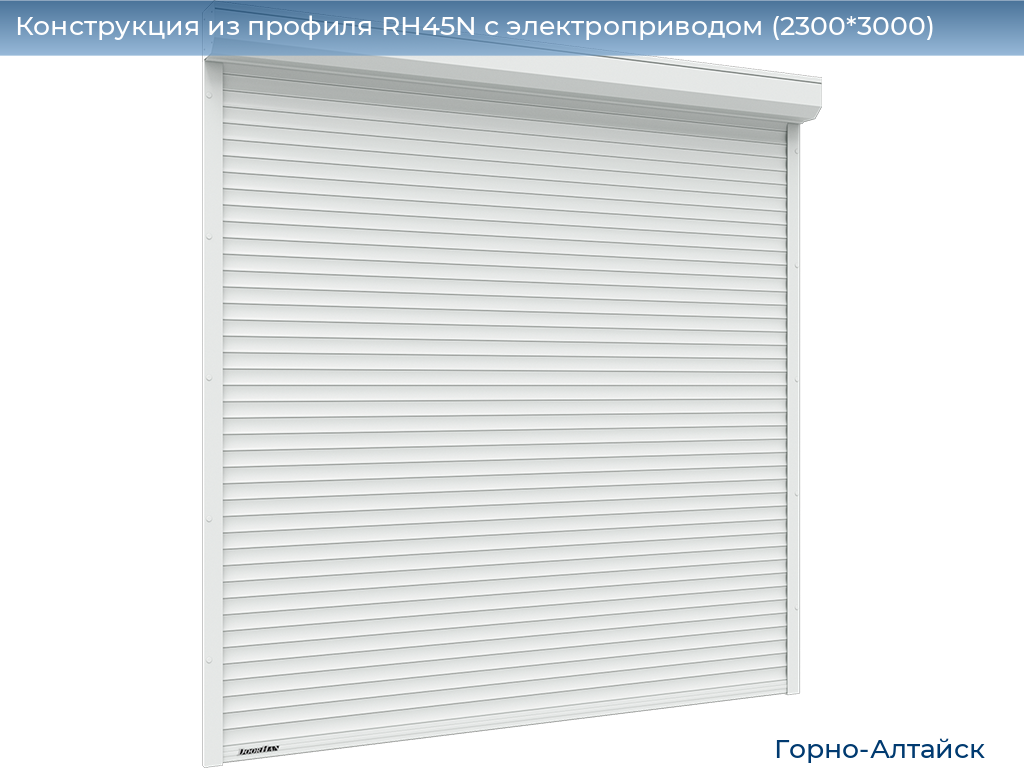 Конструкция из профиля RH45N с электроприводом (2300*3000), gorno-altaisk.doorhan.ru