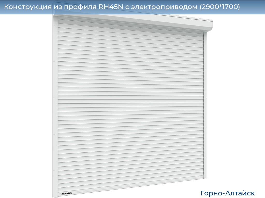Конструкция из профиля RH45N с электроприводом (2900*1700), gorno-altaisk.doorhan.ru