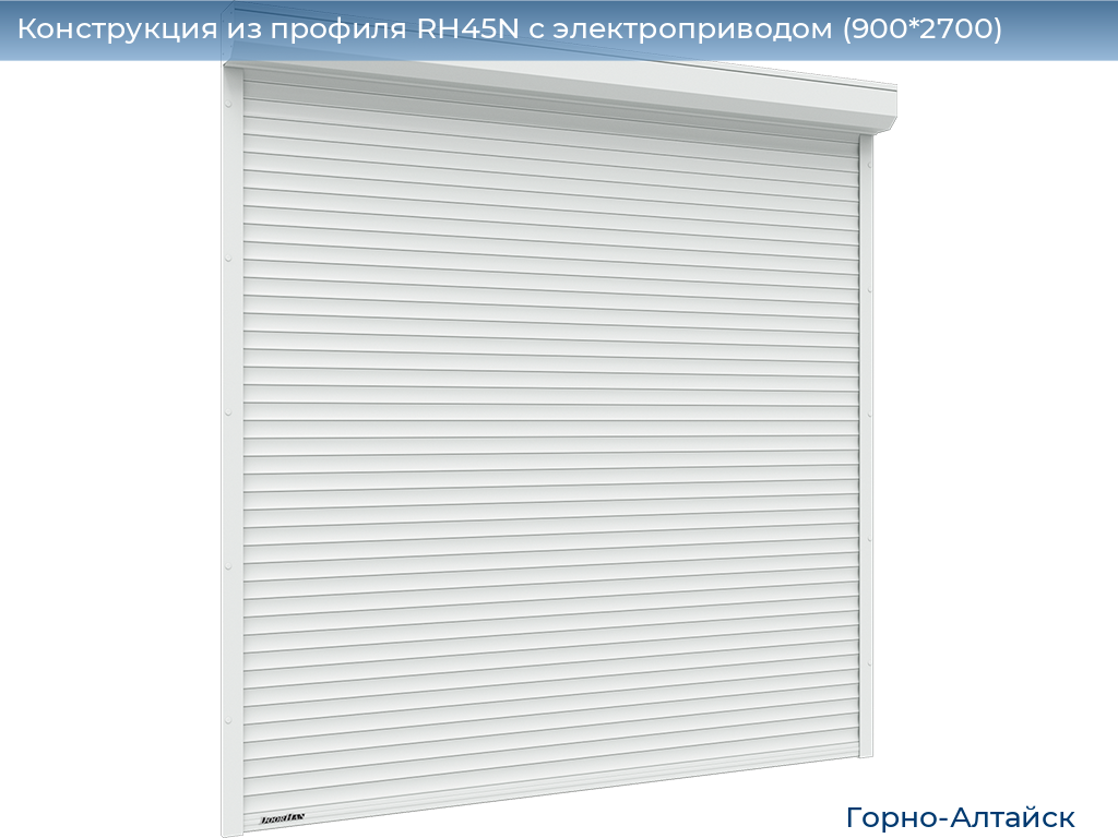 Конструкция из профиля RH45N с электроприводом (900*2700), gorno-altaisk.doorhan.ru
