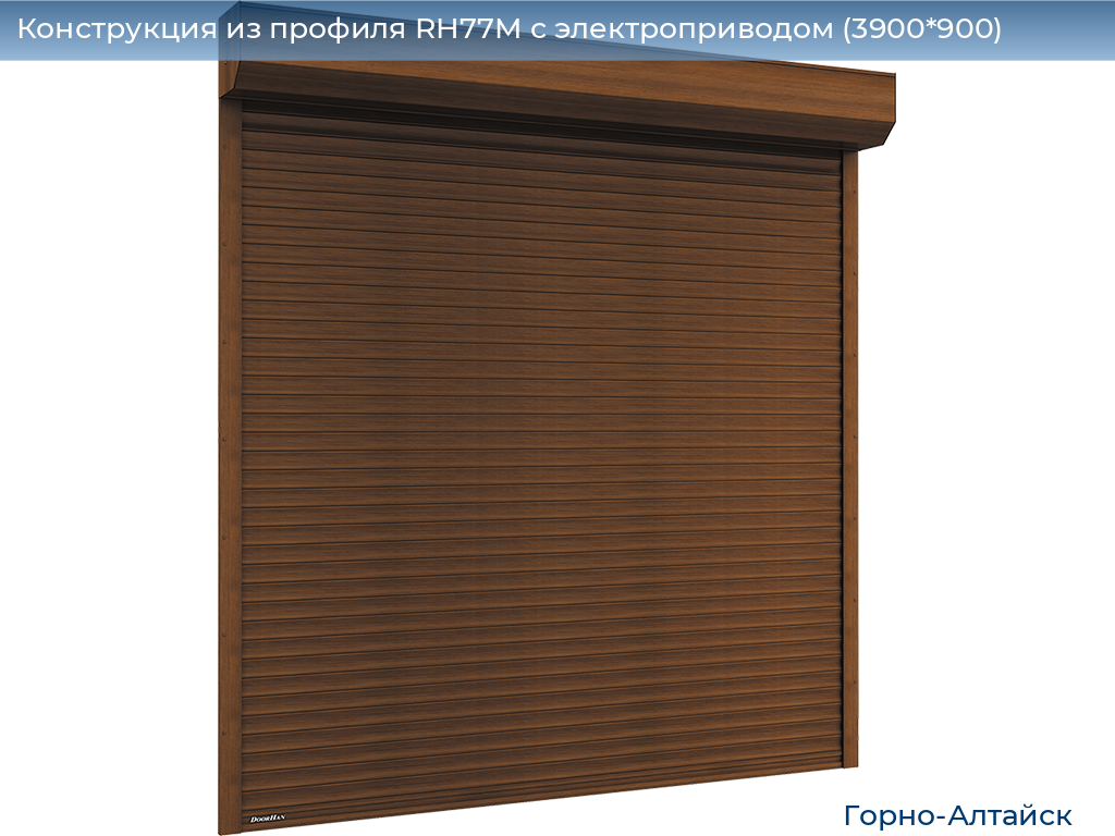 Конструкция из профиля RH77M с электроприводом (3900*900), gorno-altaisk.doorhan.ru