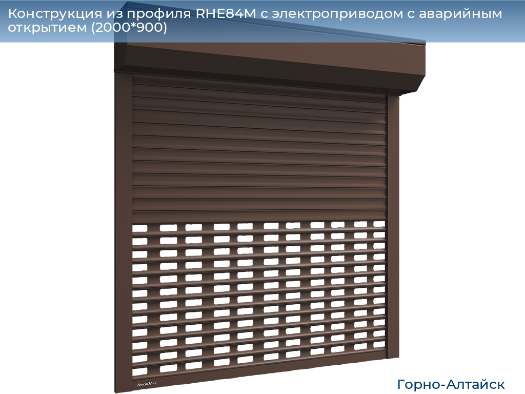 Конструкция из профиля RHE84M с электроприводом с аварийным открытием (2000*900), gorno-altaisk.doorhan.ru
