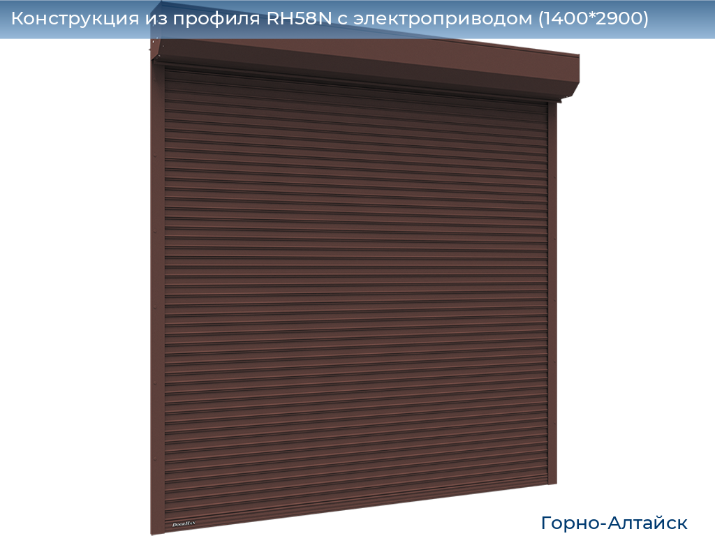 Конструкция из профиля RH58N с электроприводом (1400*2900), gorno-altaisk.doorhan.ru