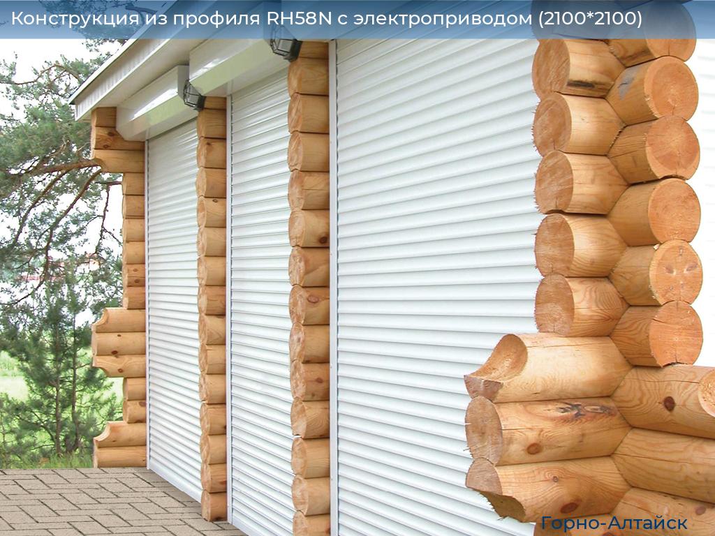 Конструкция из профиля RH58N с электроприводом (2100*2100), gorno-altaisk.doorhan.ru