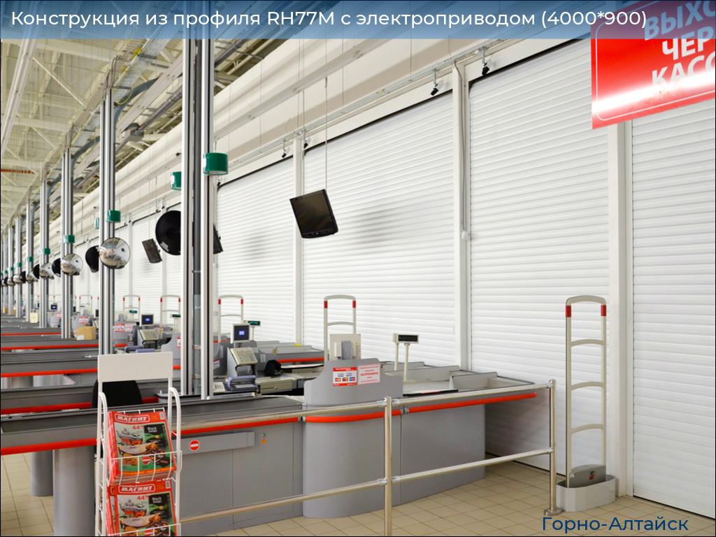 Конструкция из профиля RH77M с электроприводом (4000*900), gorno-altaisk.doorhan.ru