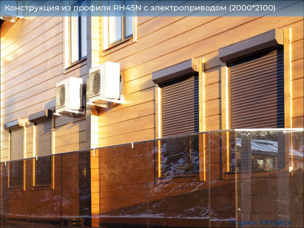 Конструкция из профиля RH45N с электроприводом (2000*2100), gorno-altaisk.doorhan.ru