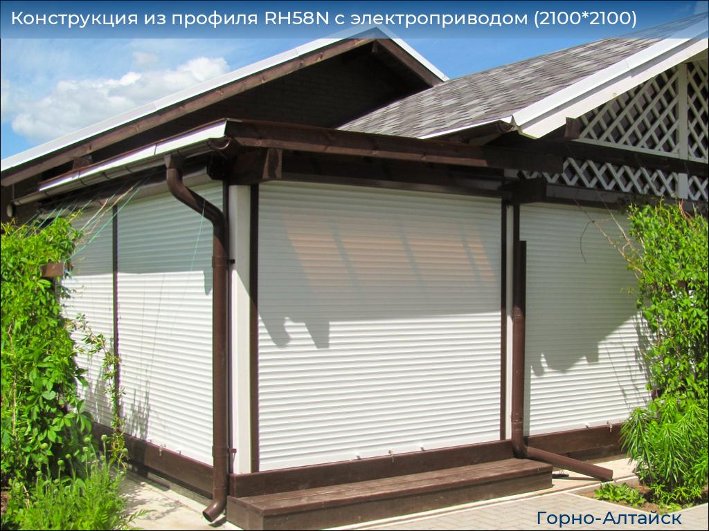 Конструкция из профиля RH58N с электроприводом (2100*2100), gorno-altaisk.doorhan.ru