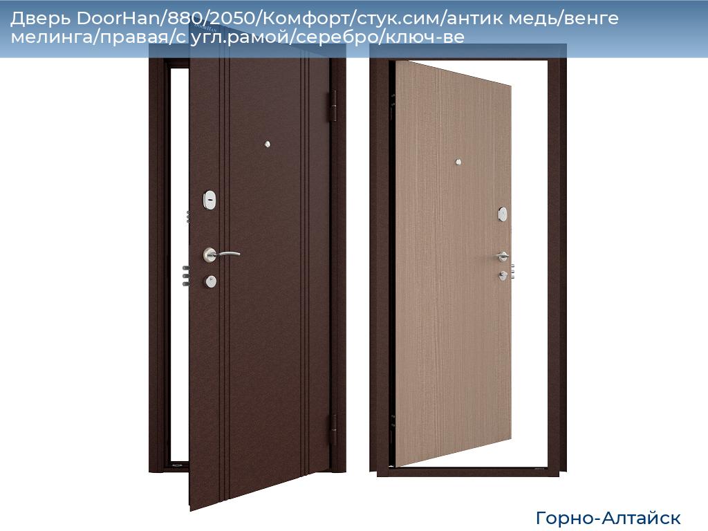 Дверь DoorHan/880/2050/Комфорт/стук.сим/антик медь/венге мелинга/правая/с угл.рамой/серебро/ключ-ве, gorno-altaisk.doorhan.ru
