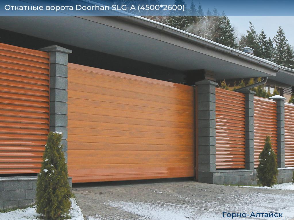 Откатные ворота Doorhan SLG-A (4500*2600), gorno-altaisk.doorhan.ru