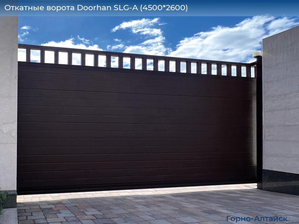 Откатные ворота Doorhan SLG-A (4500*2600), gorno-altaisk.doorhan.ru