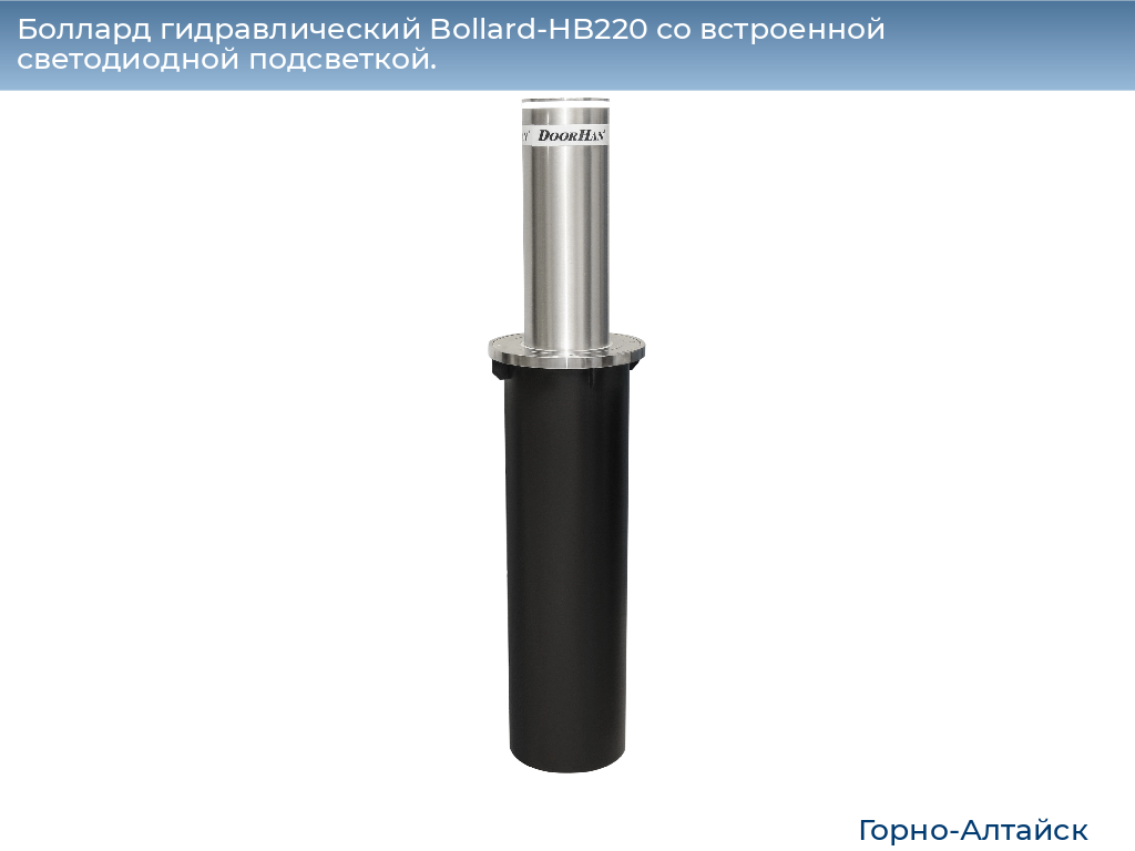 Боллард гидравлический Bollard-HB220 со встроенной светодиодной подсветкой., gorno-altaisk.doorhan.ru