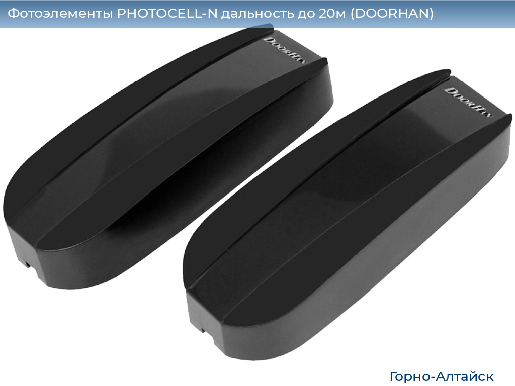 Фотоэлементы PHOTOCELL-N дальность до 20м (DOORHAN), gorno-altaisk.doorhan.ru