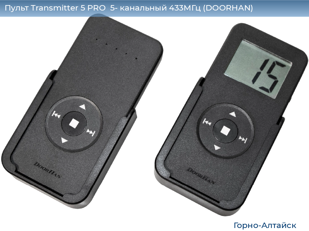 Пульт Transmitter 5 PRO  5- канальный 433МГц (DOORHAN), gorno-altaisk.doorhan.ru