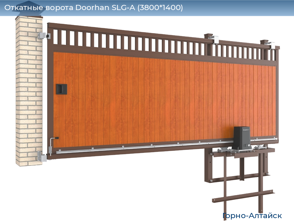 Откатные ворота Doorhan SLG-A (3800*1400), gorno-altaisk.doorhan.ru